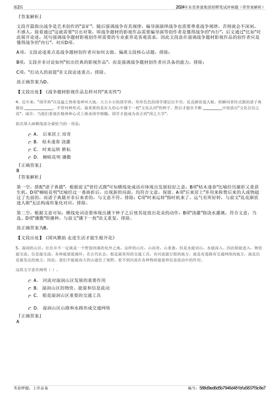 2024年东莞善盈集团招聘笔试冲刺题（带答案解析）_第2页