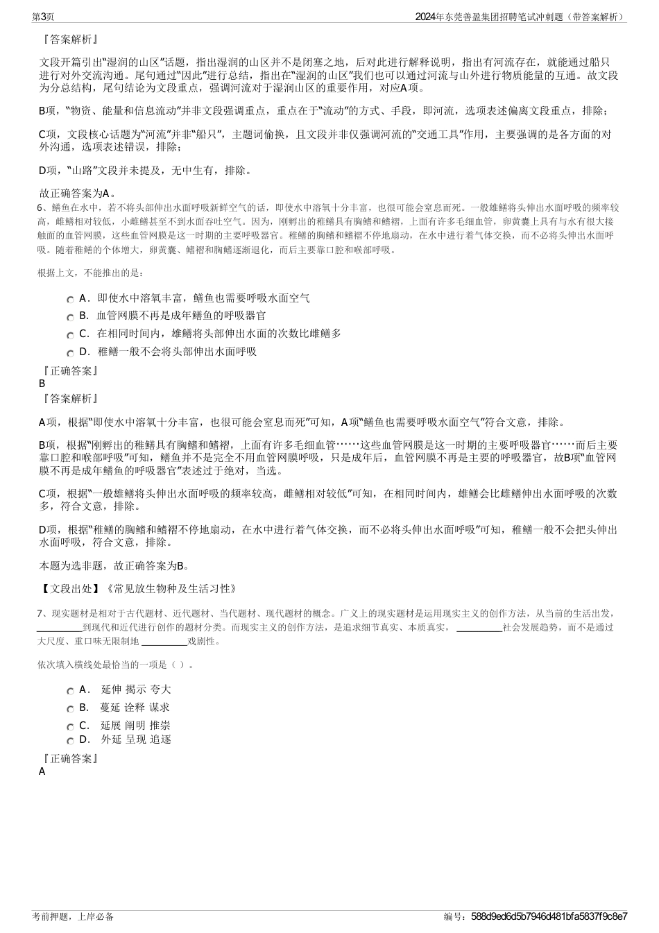 2024年东莞善盈集团招聘笔试冲刺题（带答案解析）_第3页