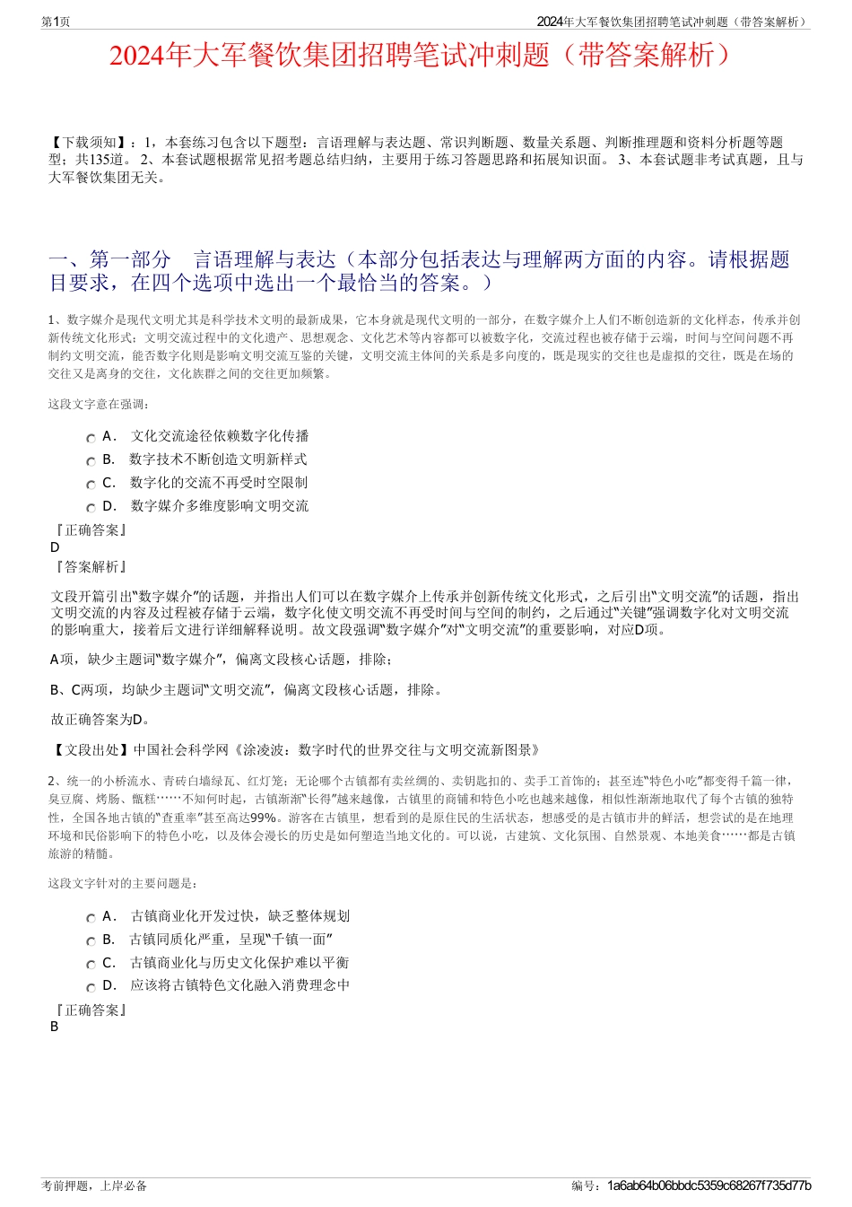 2024年大军餐饮集团招聘笔试冲刺题（带答案解析）_第1页