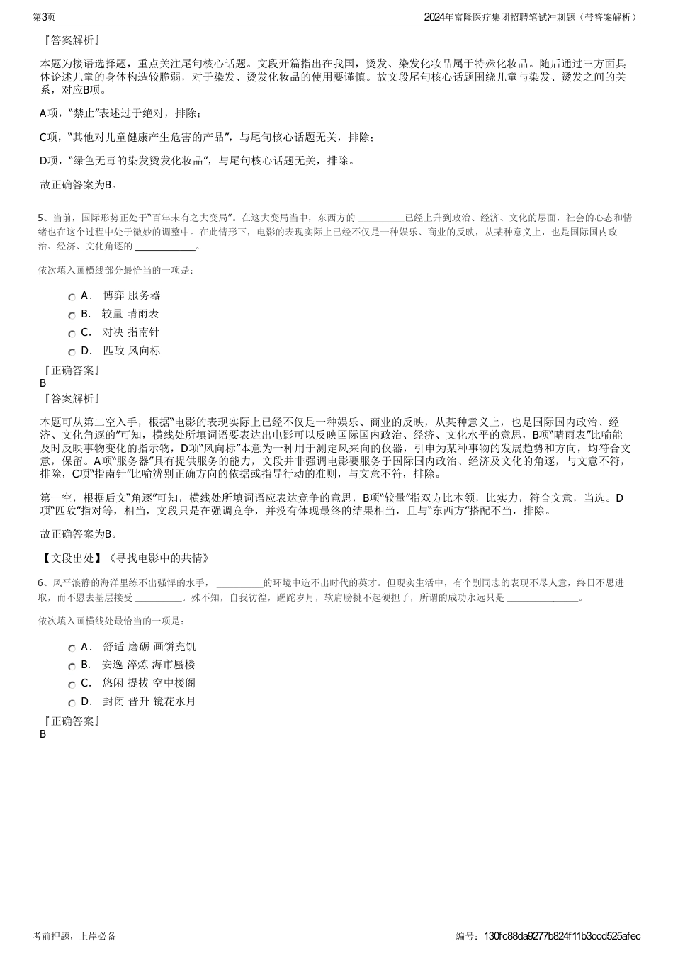 2024年富隆医疗集团招聘笔试冲刺题（带答案解析）_第3页