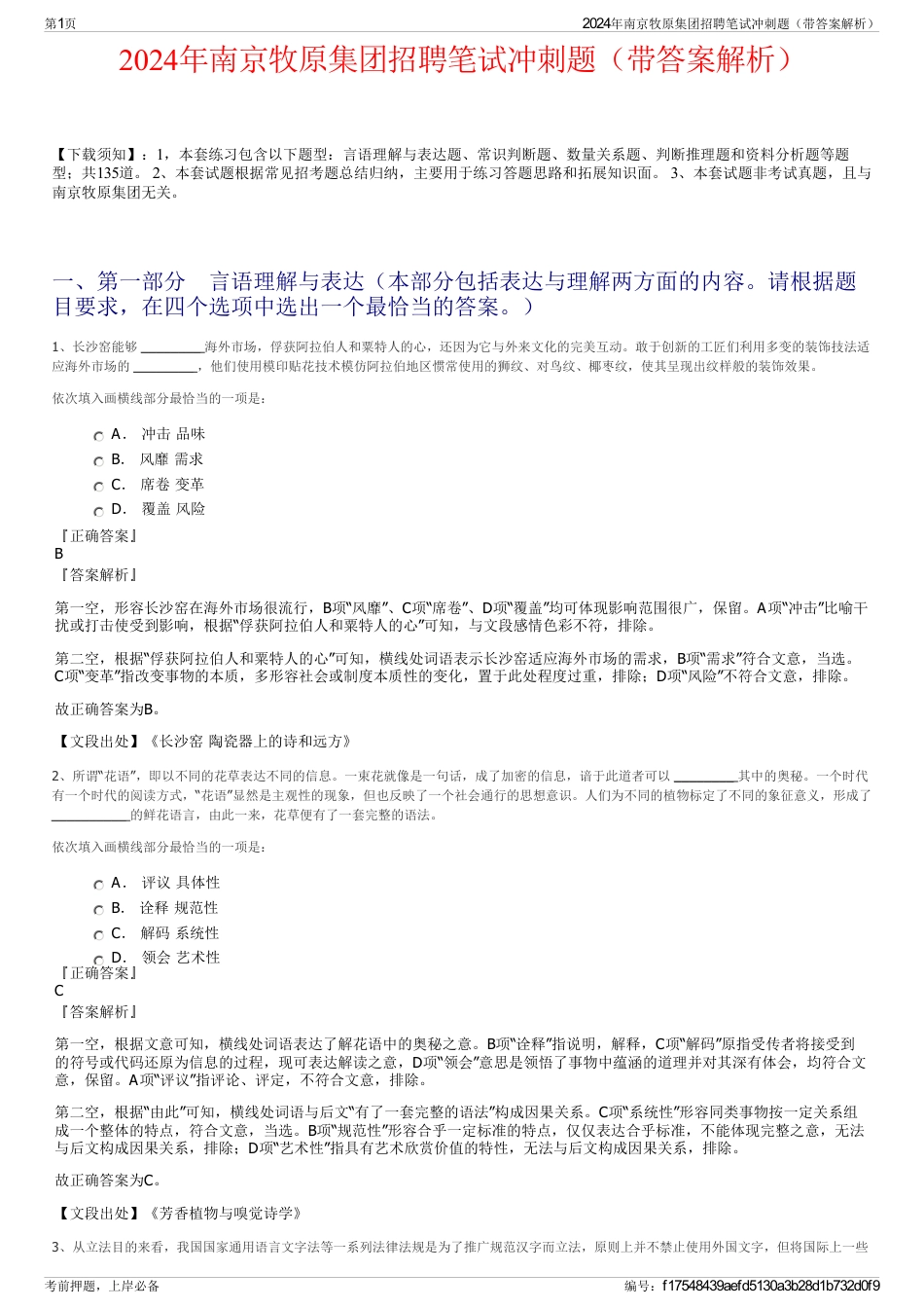 2024年南京牧原集团招聘笔试冲刺题（带答案解析）_第1页