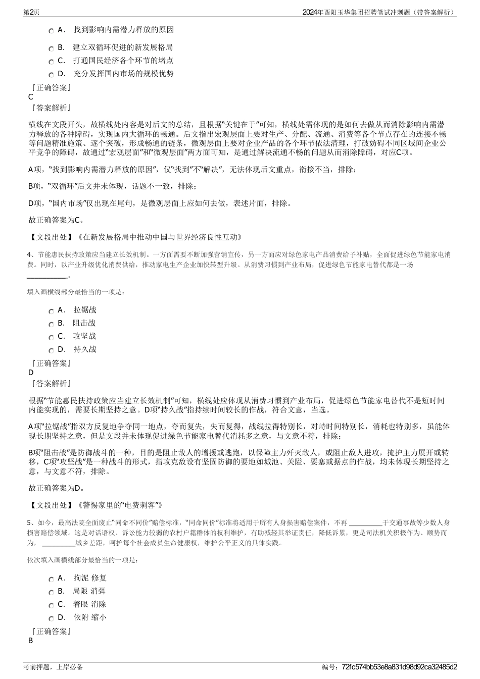 2024年酉阳玉华集团招聘笔试冲刺题（带答案解析）_第2页