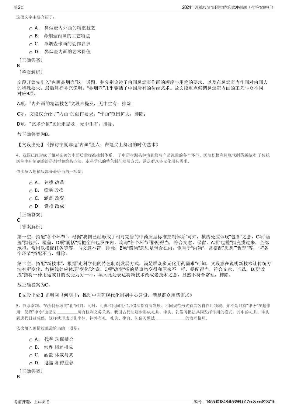 2024年淳德投资集团招聘笔试冲刺题（带答案解析）_第2页