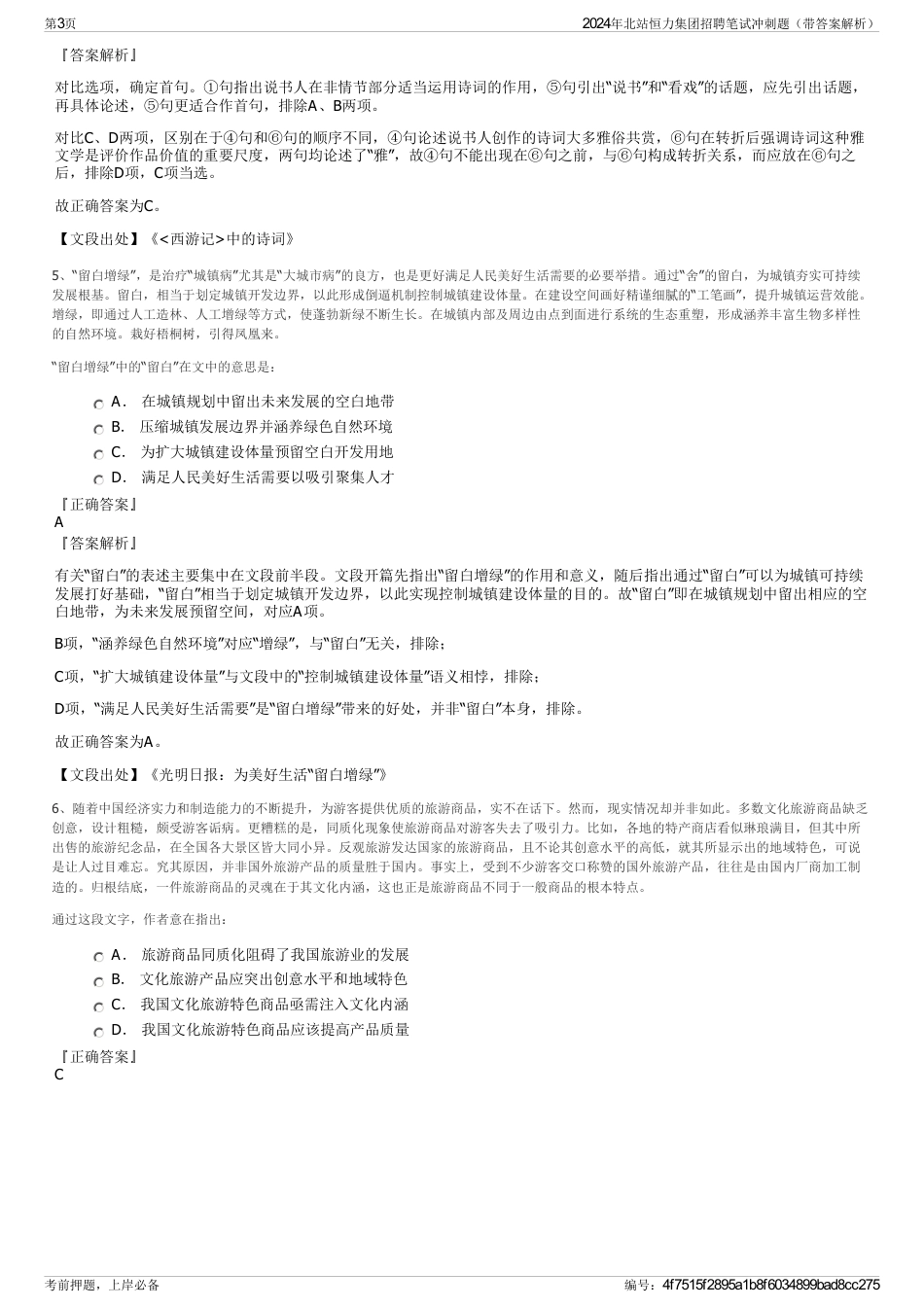 2024年北站恒力集团招聘笔试冲刺题（带答案解析）_第3页