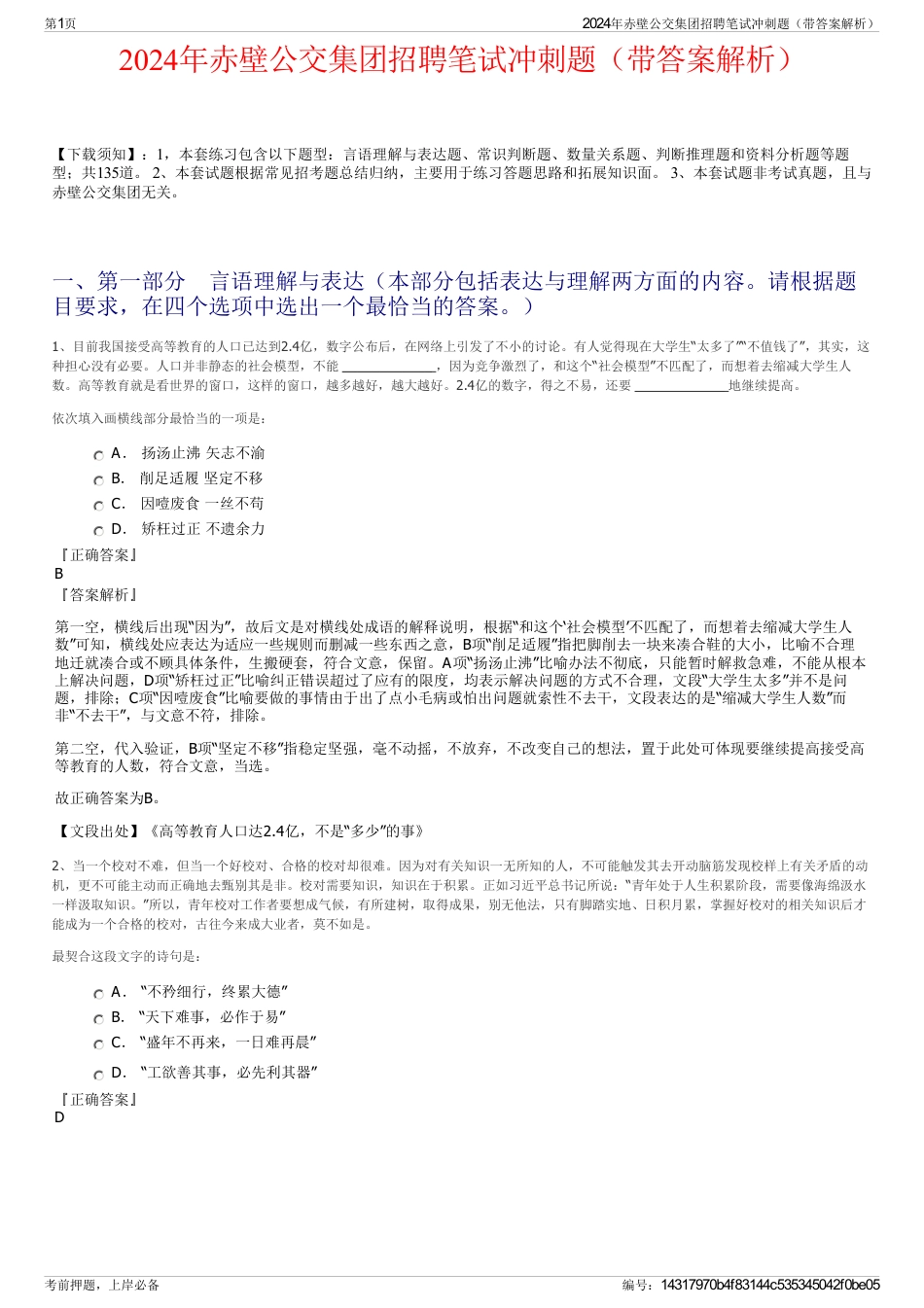 2024年赤壁公交集团招聘笔试冲刺题（带答案解析）_第1页