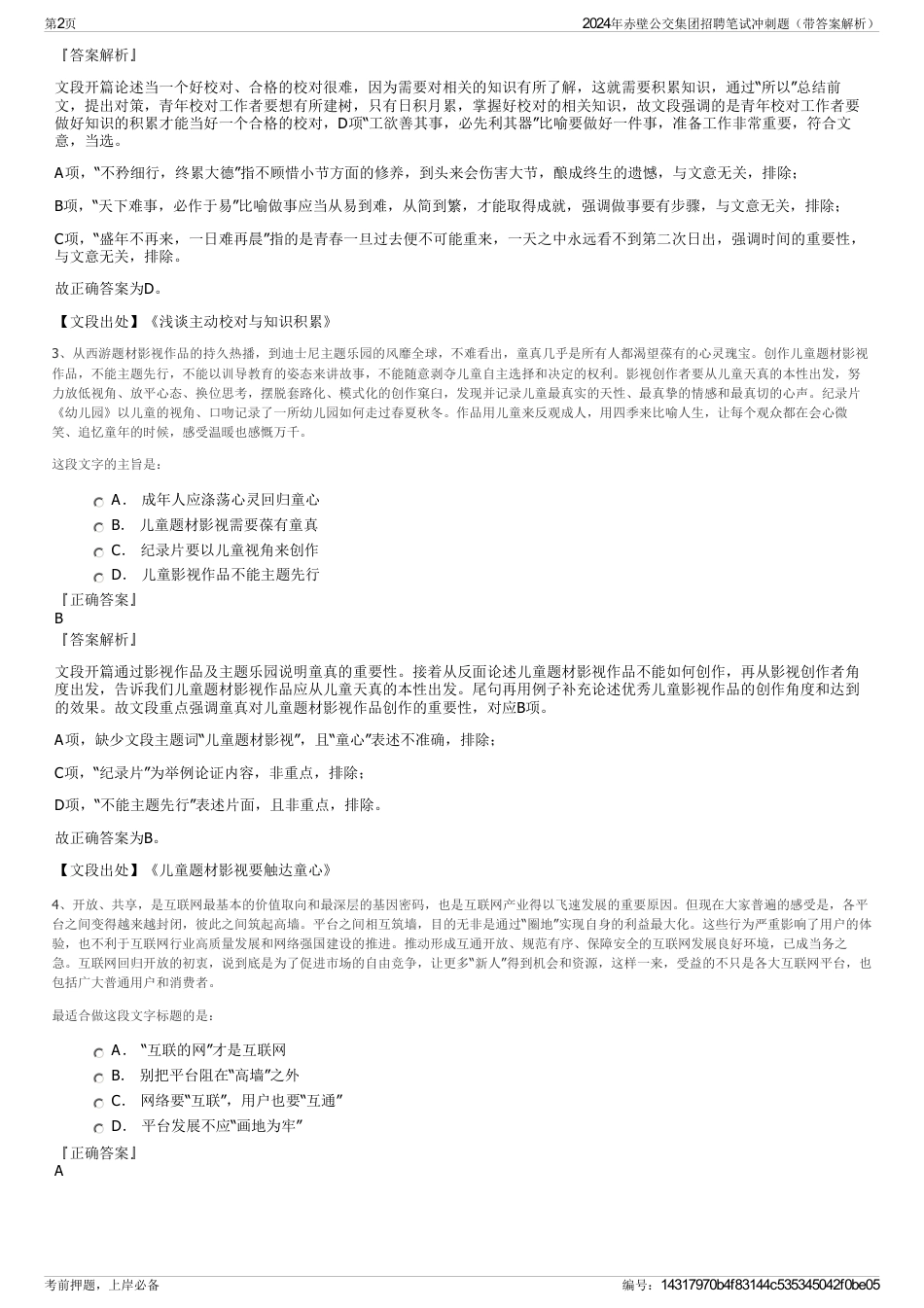 2024年赤壁公交集团招聘笔试冲刺题（带答案解析）_第2页