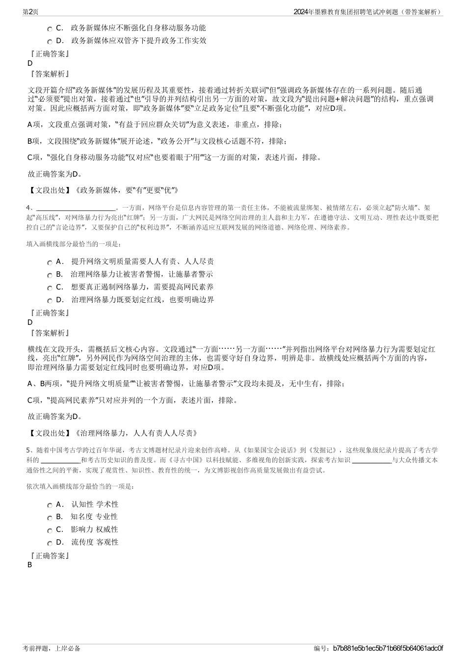 2024年墨雅教育集团招聘笔试冲刺题（带答案解析）_第2页