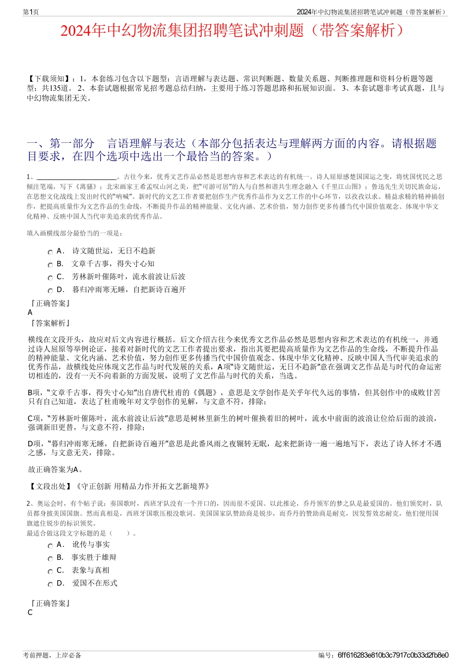 2024年中幻物流集团招聘笔试冲刺题（带答案解析）_第1页