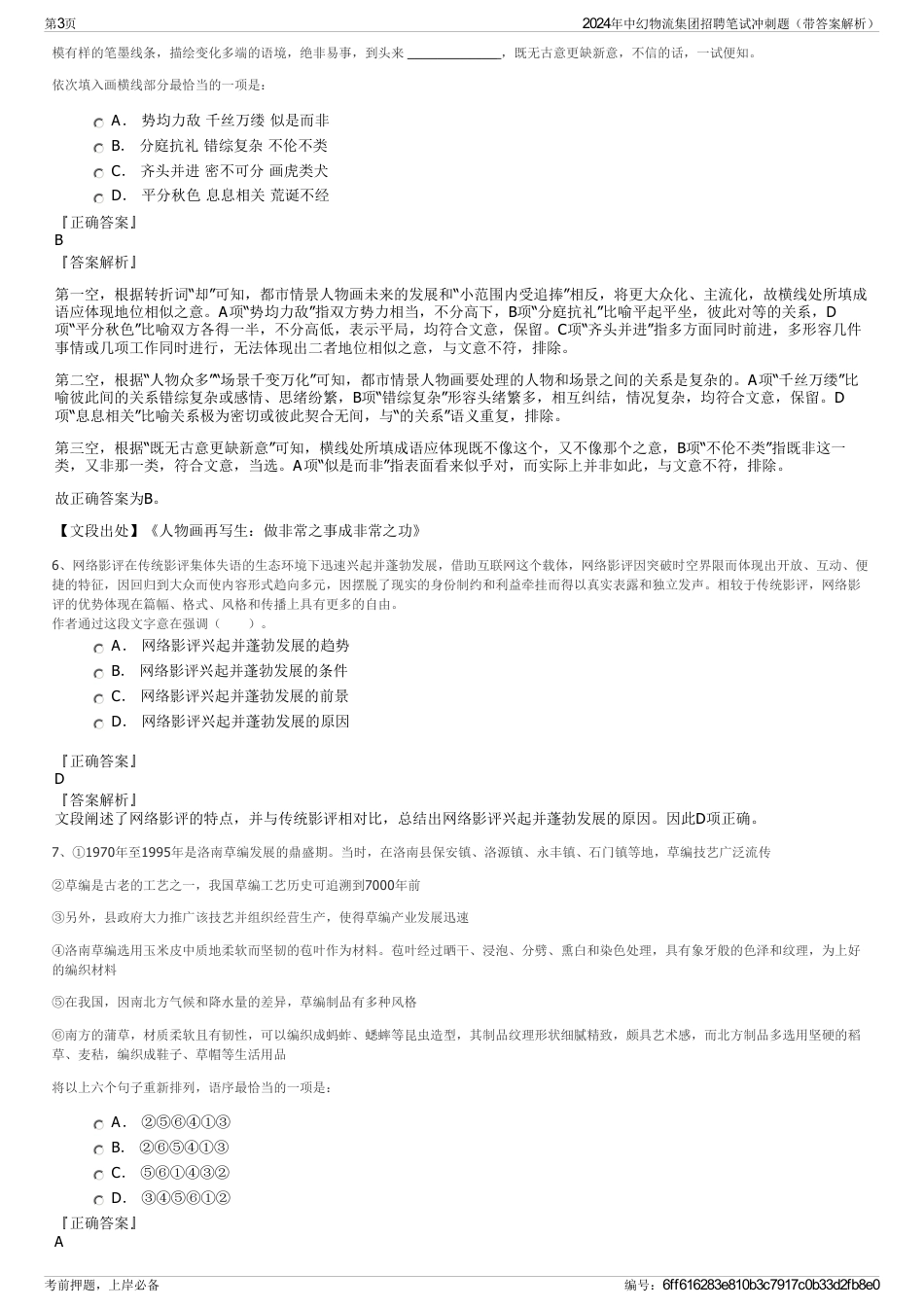 2024年中幻物流集团招聘笔试冲刺题（带答案解析）_第3页