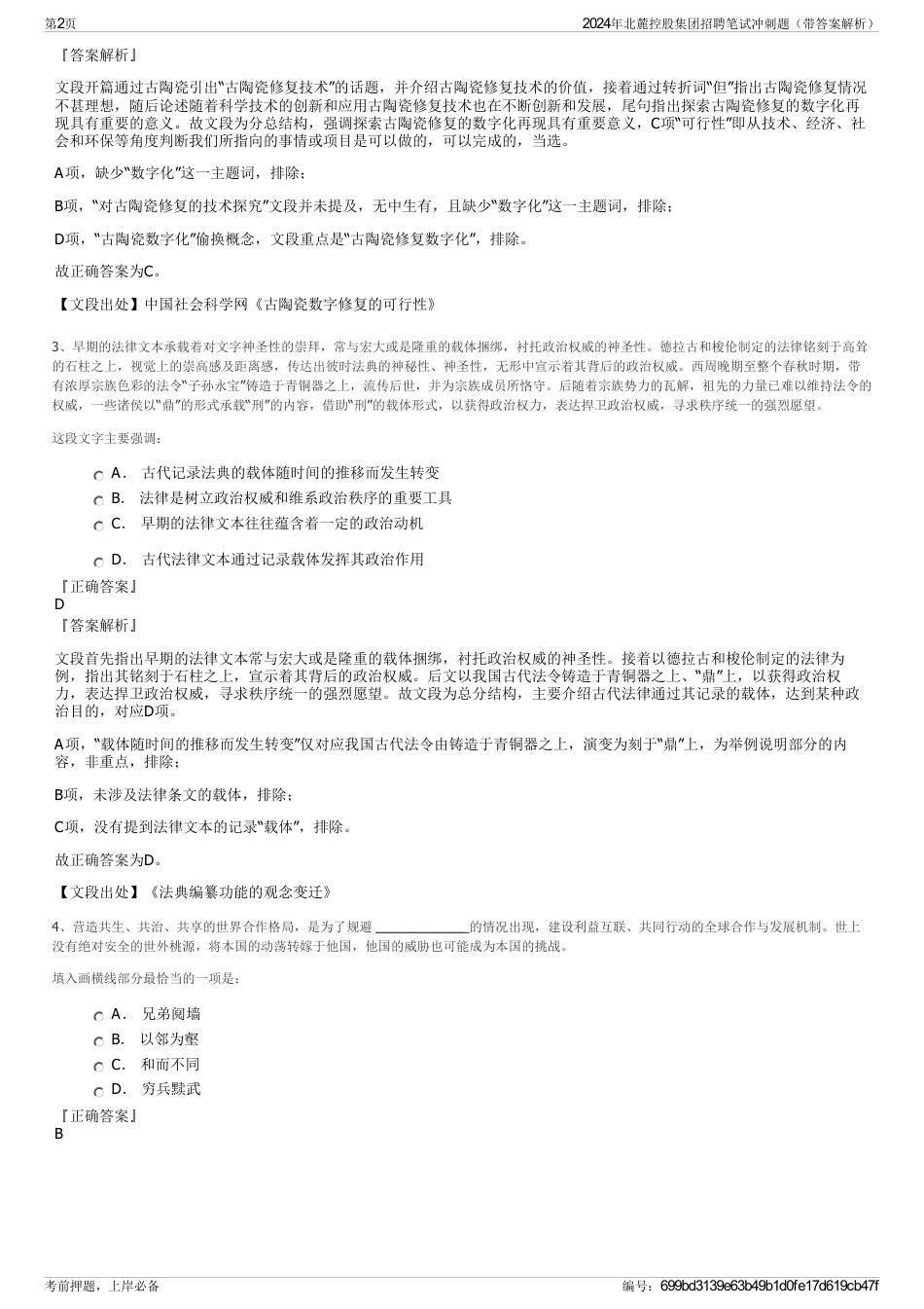 2024年北麓控股集团招聘笔试冲刺题（带答案解析）_第2页