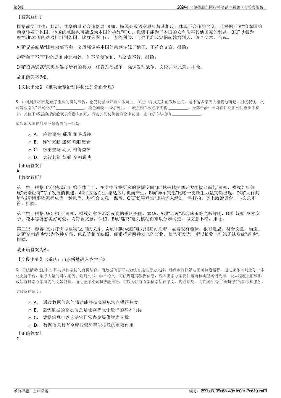 2024年北麓控股集团招聘笔试冲刺题（带答案解析）_第3页