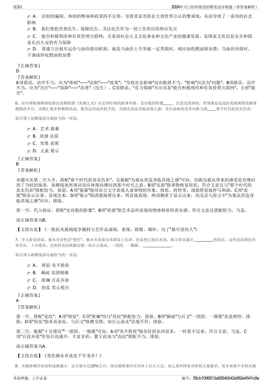 2024年天门纺织集团招聘笔试冲刺题（带答案解析）_第3页