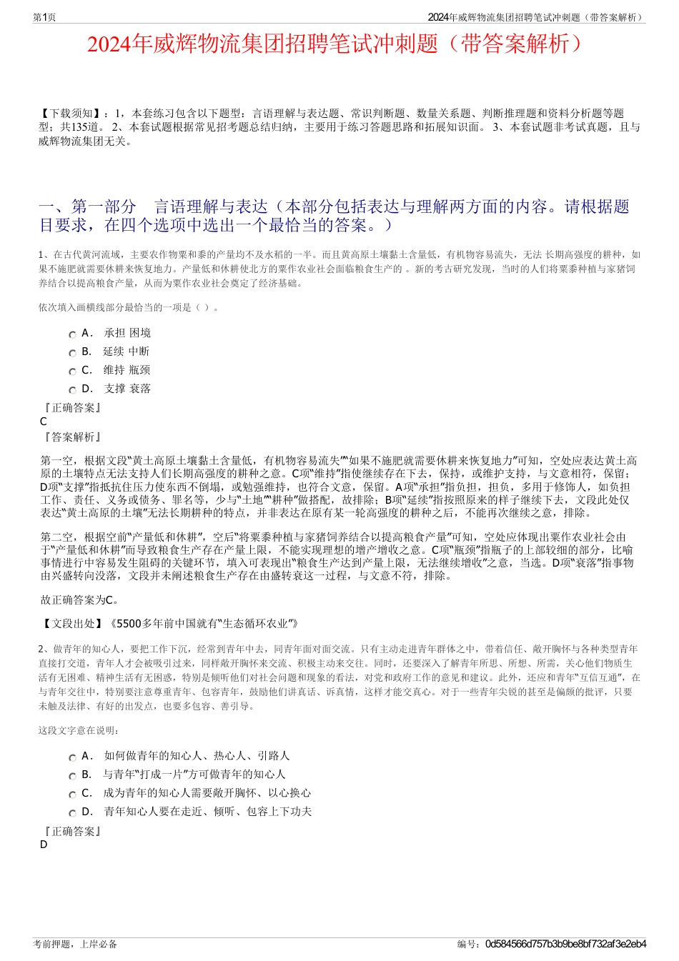 2024年威辉物流集团招聘笔试冲刺题（带答案解析）_第1页