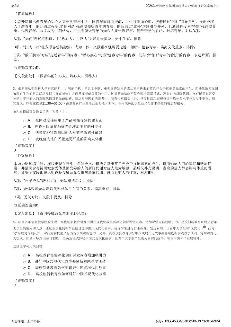 2024年威辉物流集团招聘笔试冲刺题（带答案解析）_第2页