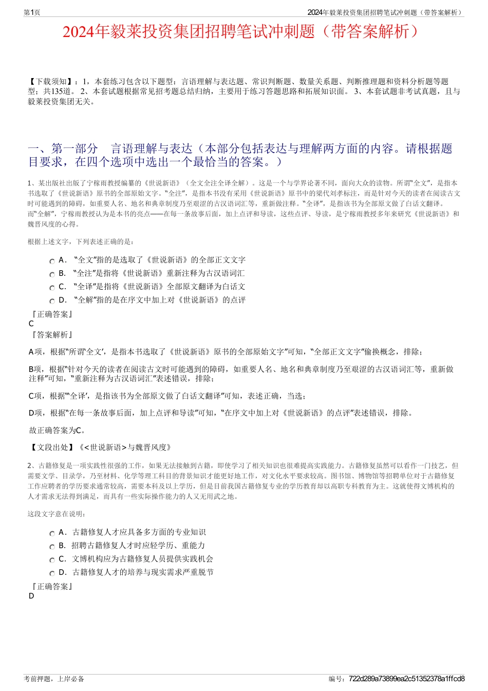 2024年毅莱投资集团招聘笔试冲刺题（带答案解析）_第1页