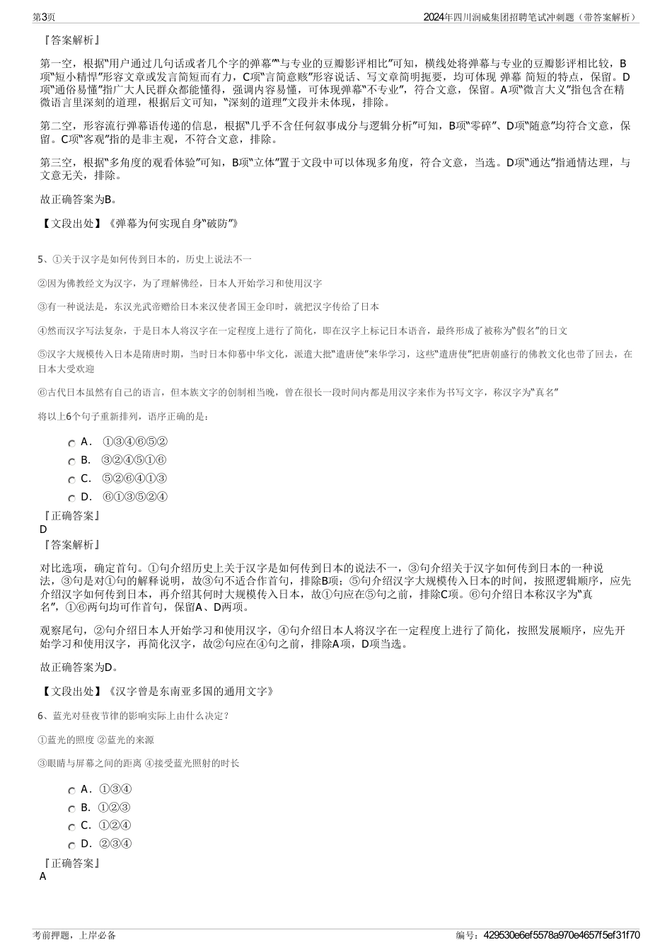 2024年四川润威集团招聘笔试冲刺题（带答案解析）_第3页