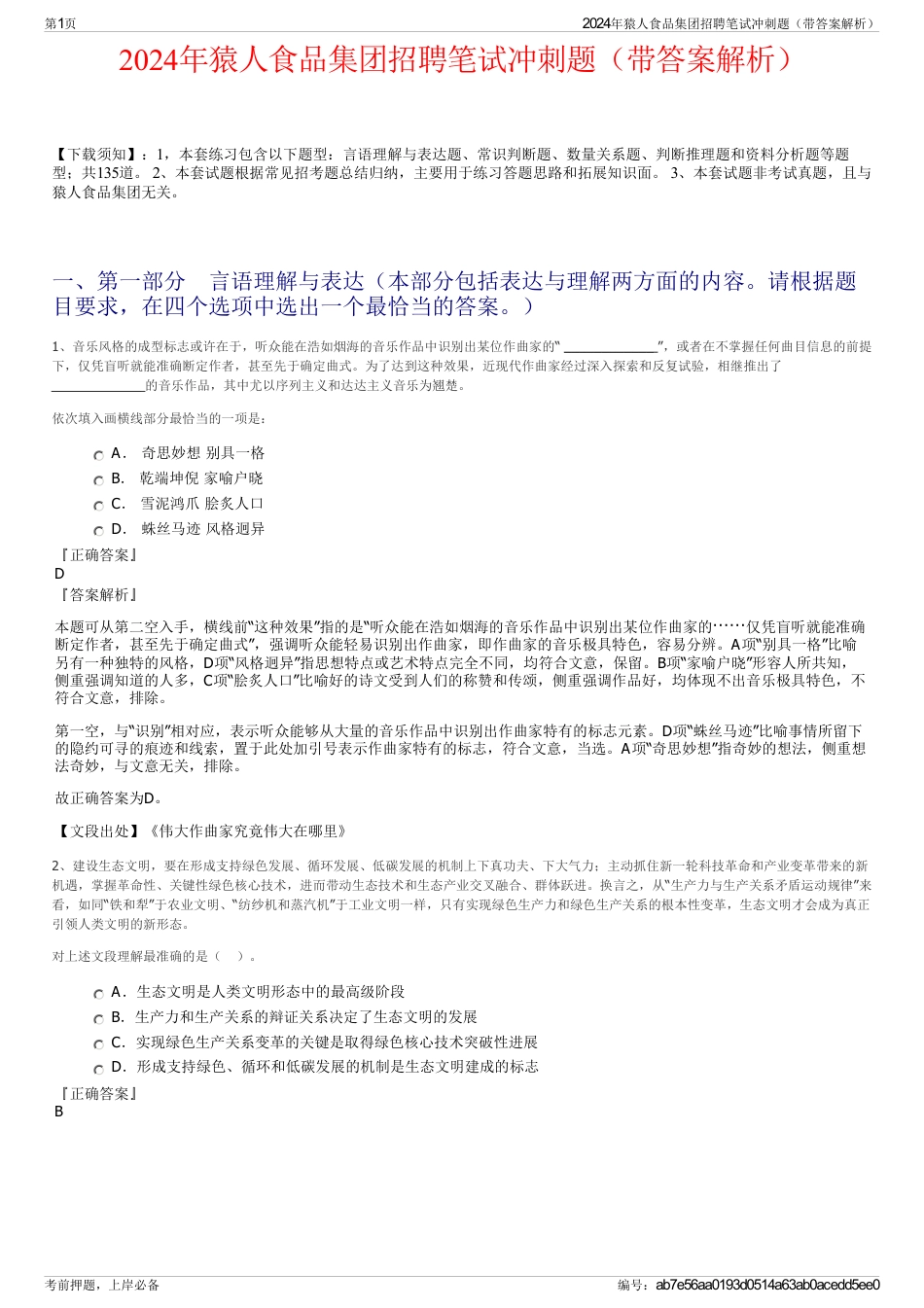 2024年猿人食品集团招聘笔试冲刺题（带答案解析）_第1页