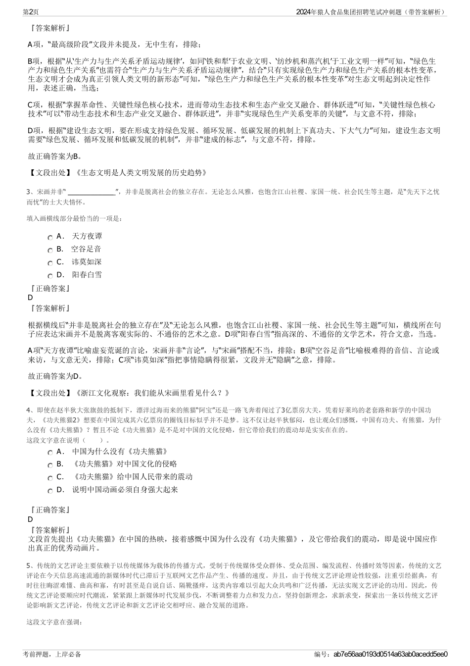 2024年猿人食品集团招聘笔试冲刺题（带答案解析）_第2页
