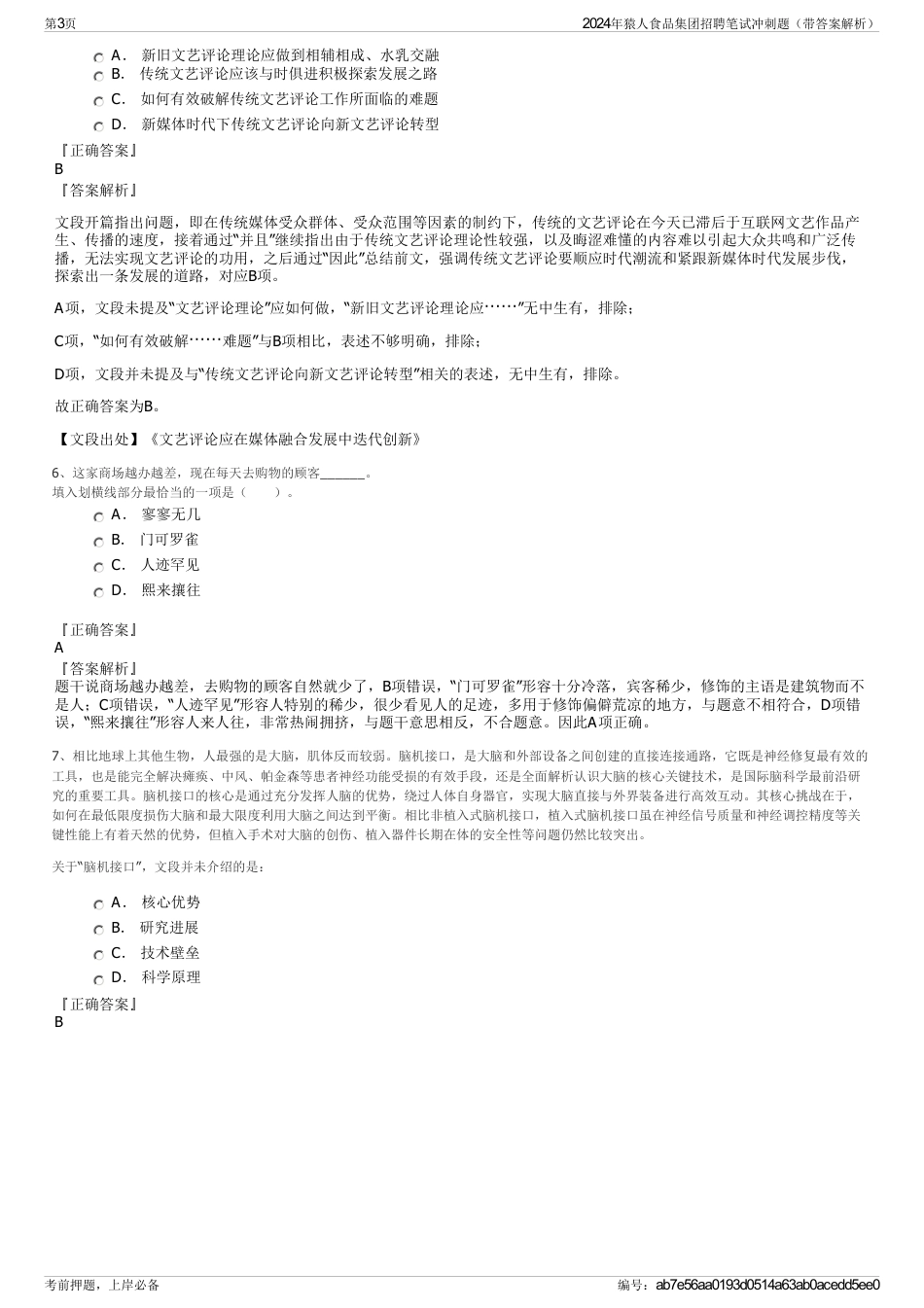 2024年猿人食品集团招聘笔试冲刺题（带答案解析）_第3页