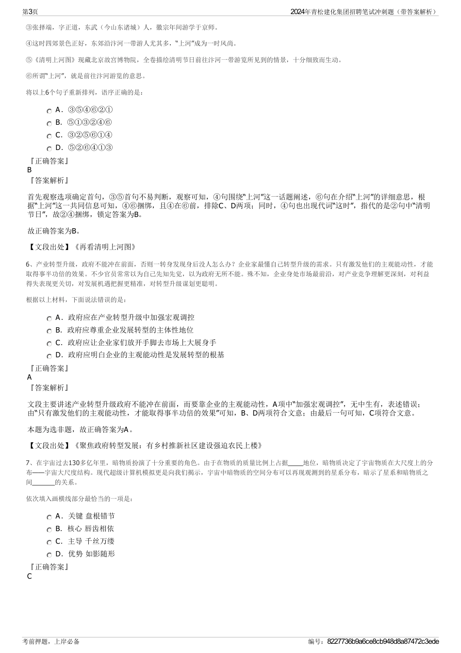 2024年青松建化集团招聘笔试冲刺题（带答案解析）_第3页