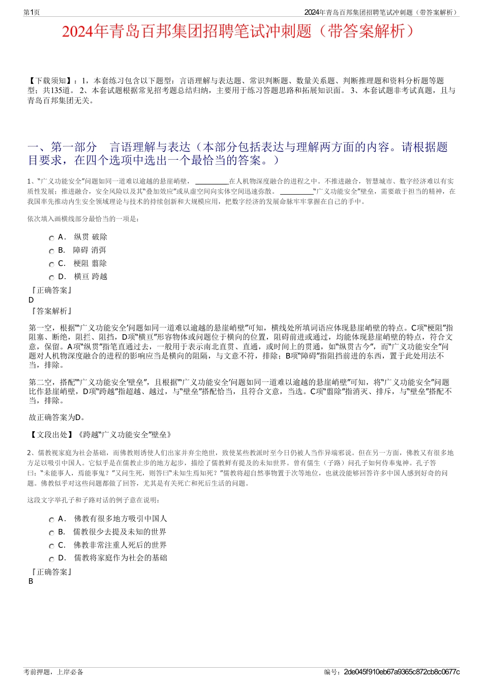 2024年青岛百邦集团招聘笔试冲刺题（带答案解析）_第1页