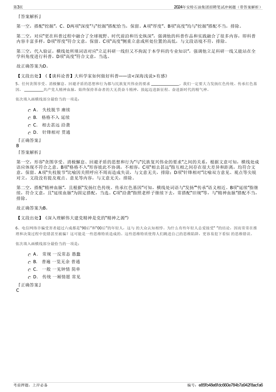 2024年安特石油集团招聘笔试冲刺题（带答案解析）_第3页