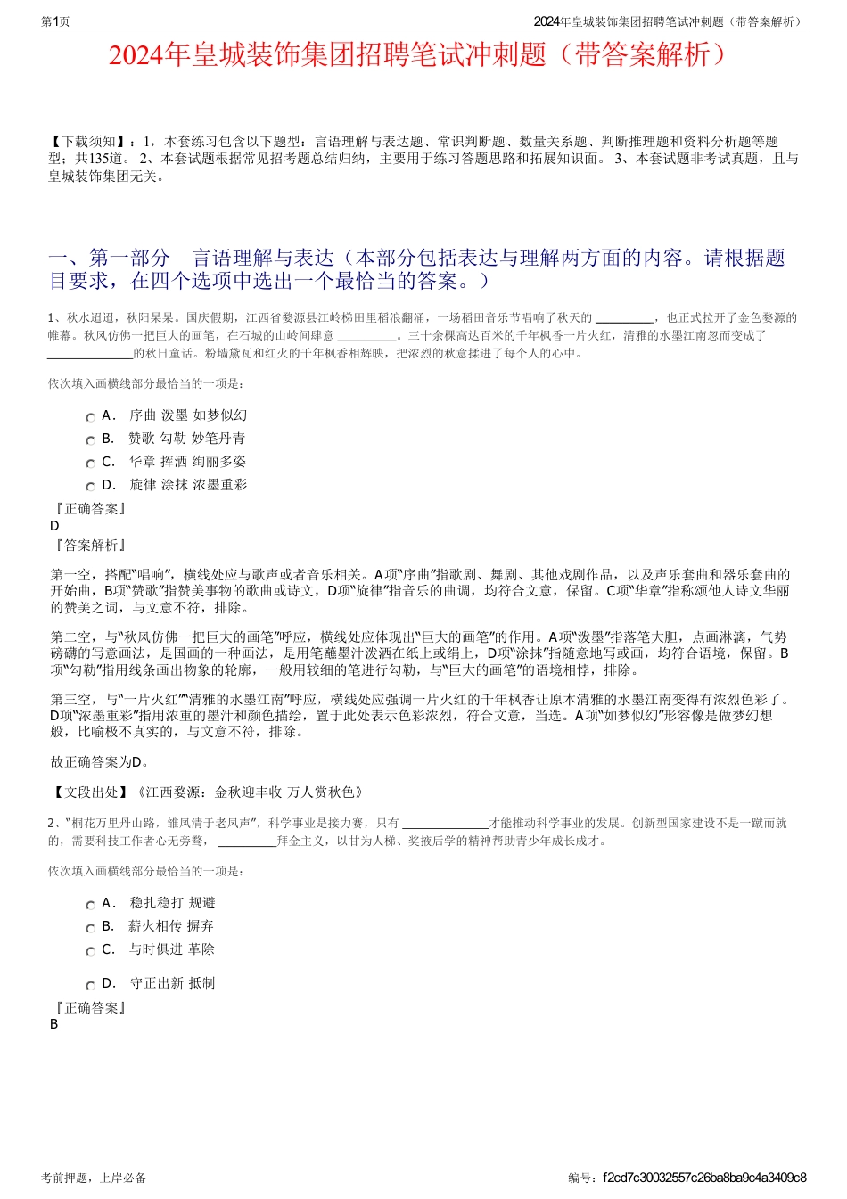 2024年皇城装饰集团招聘笔试冲刺题（带答案解析）_第1页