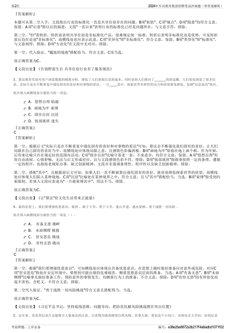 2024年军讯教育集团招聘笔试冲刺题（带答案解析）_第2页