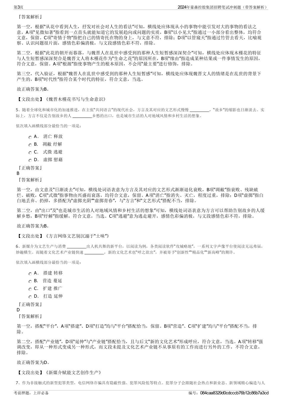 2024年豪森控股集团招聘笔试冲刺题（带答案解析）_第3页