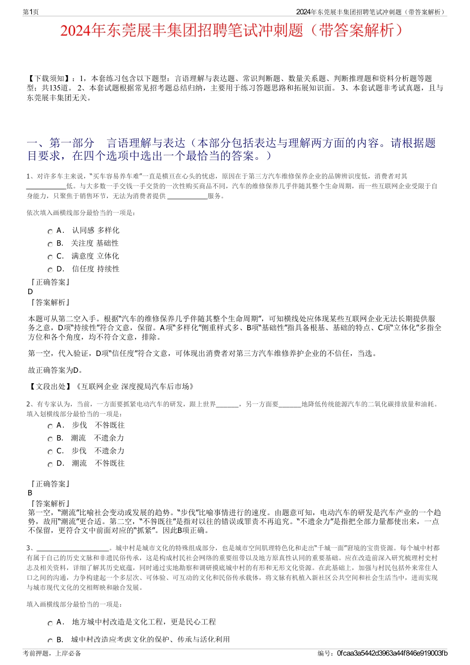 2024年东莞展丰集团招聘笔试冲刺题（带答案解析）_第1页