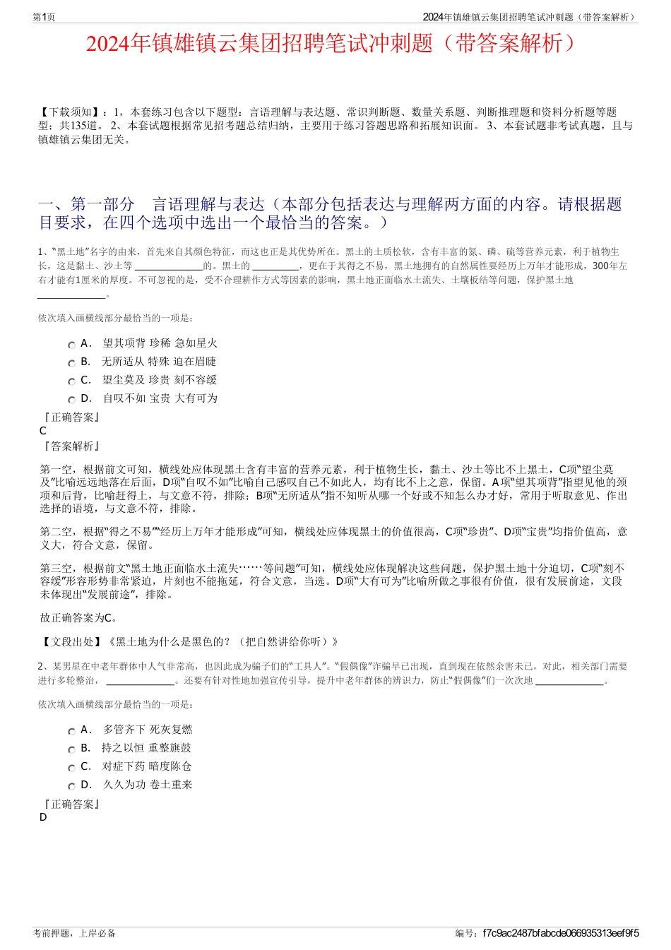 2024年镇雄镇云集团招聘笔试冲刺题（带答案解析）_第1页
