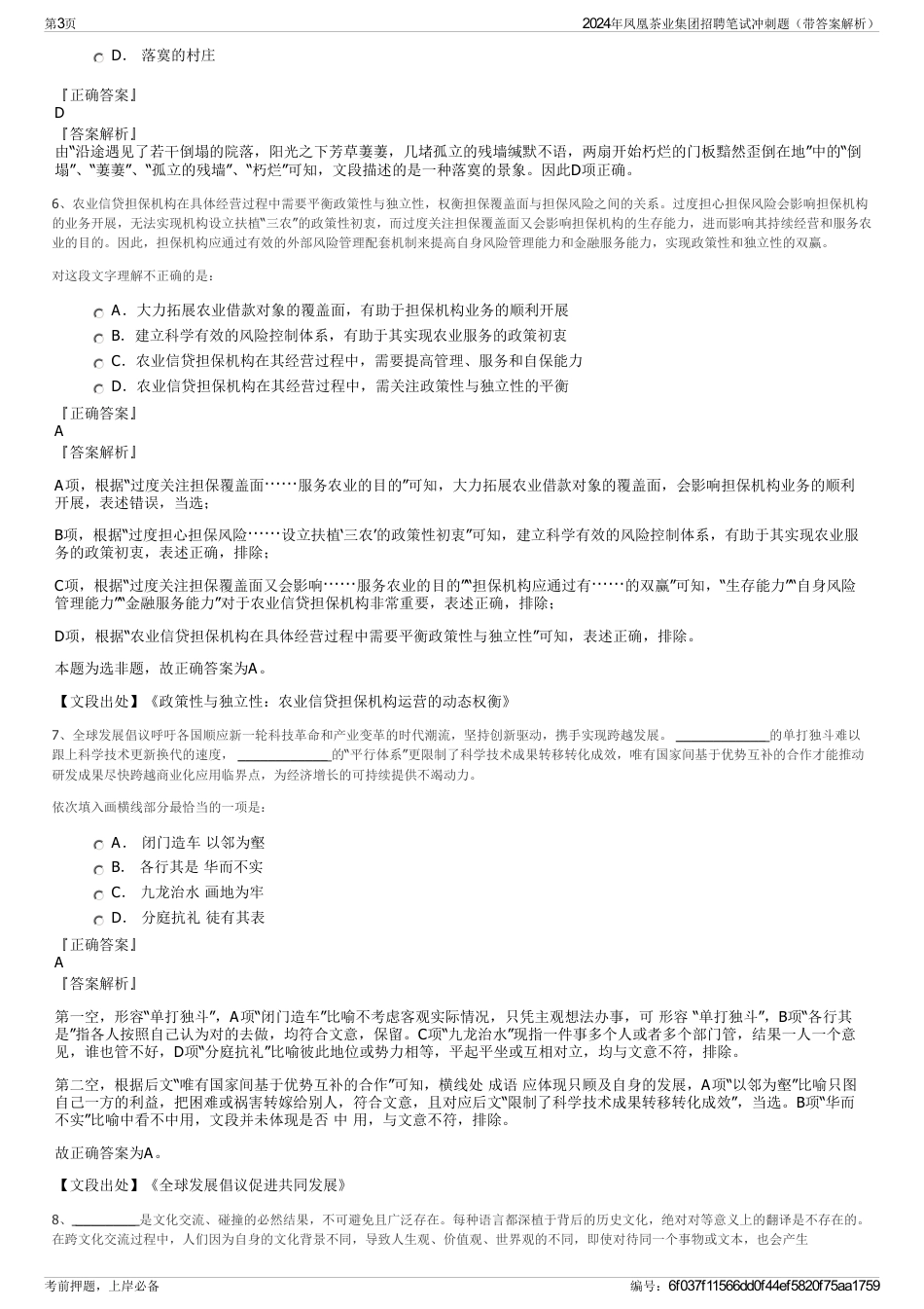 2024年凤凰茶业集团招聘笔试冲刺题（带答案解析）_第3页