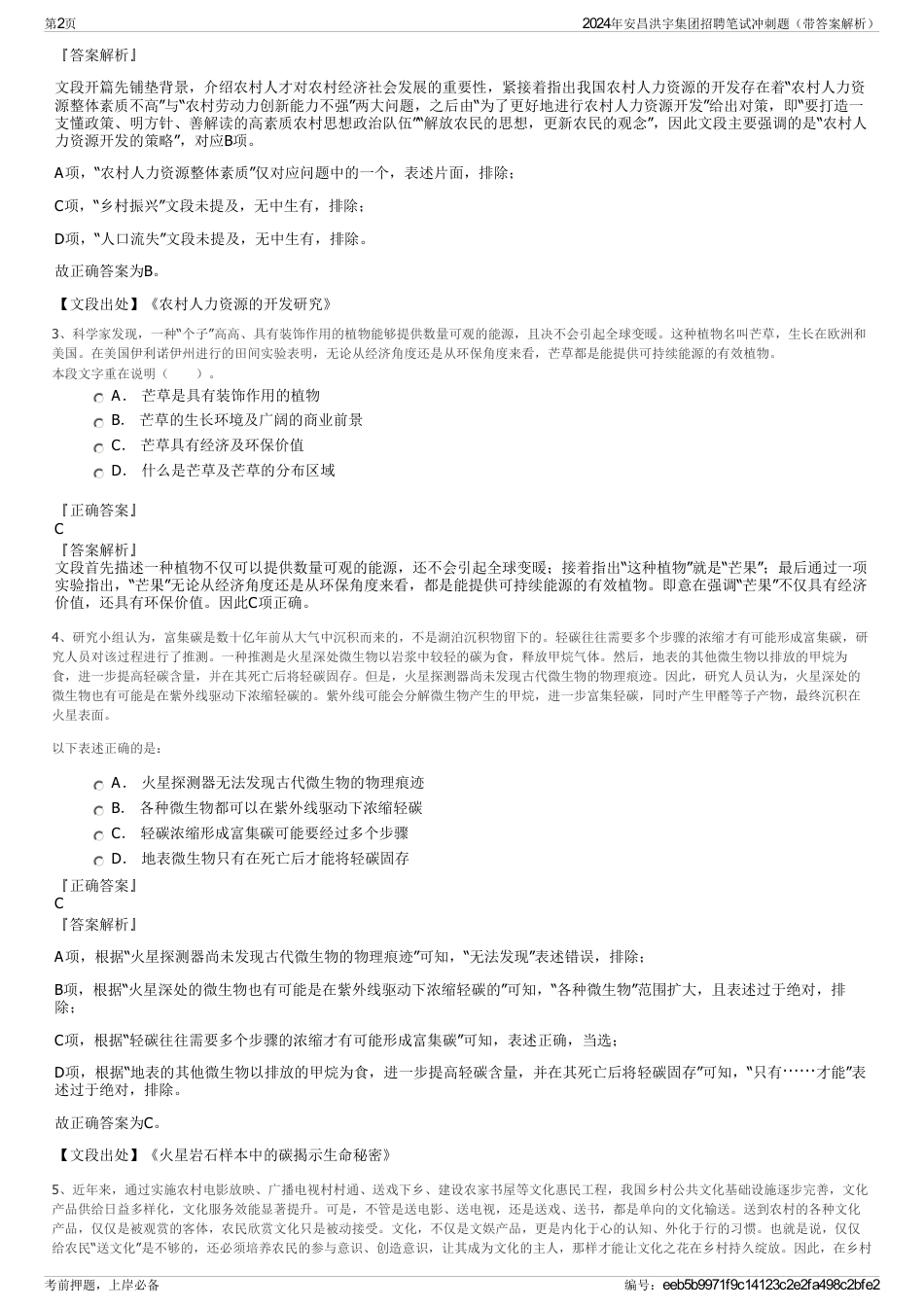 2024年安昌洪宇集团招聘笔试冲刺题（带答案解析）_第2页