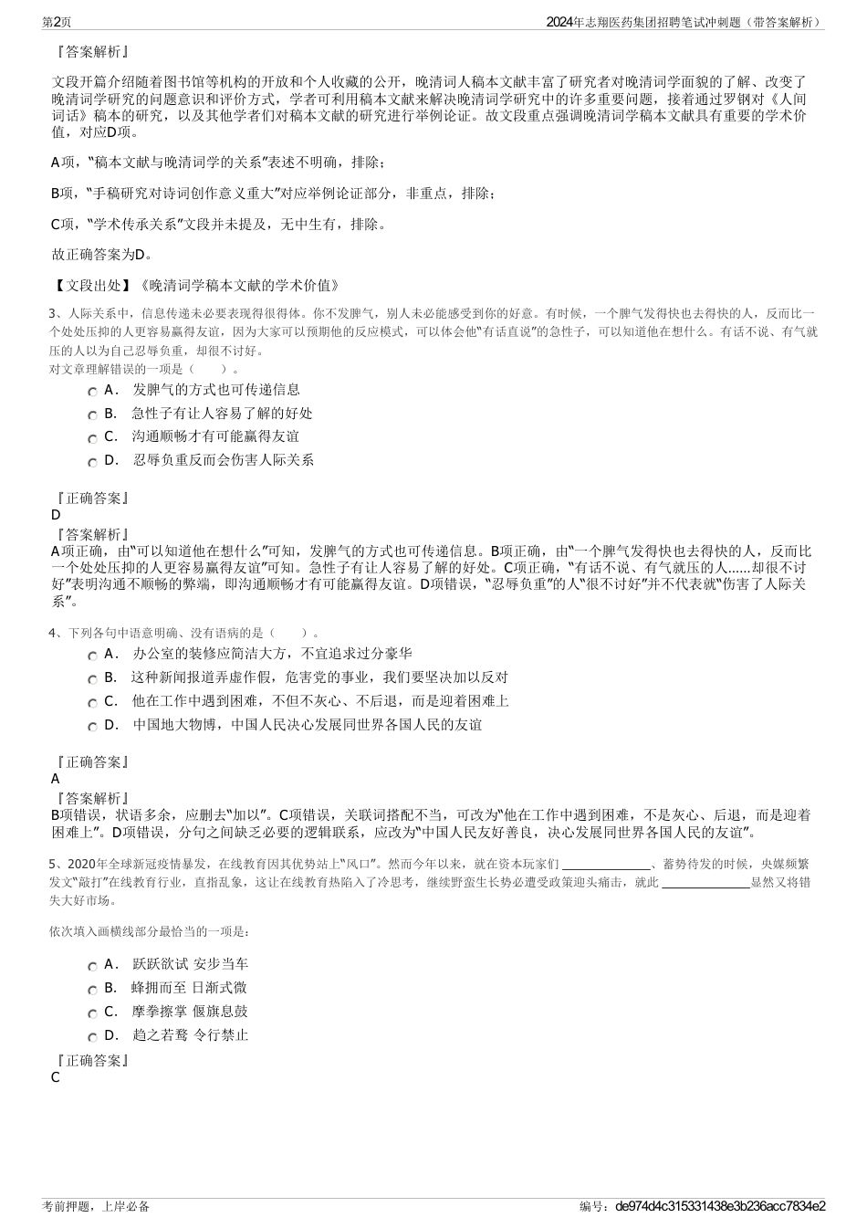 2024年志翔医药集团招聘笔试冲刺题（带答案解析）_第2页