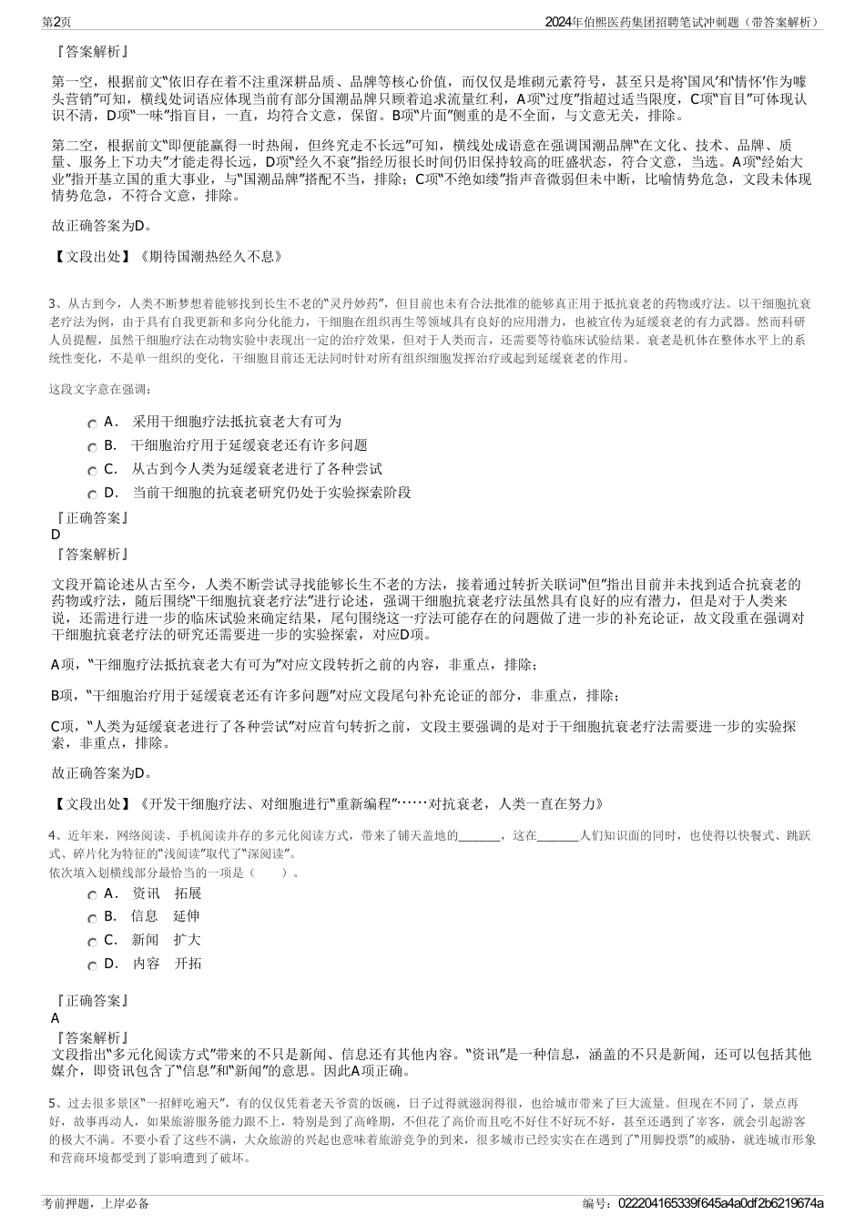 2024年伯熙医药集团招聘笔试冲刺题（带答案解析）_第2页