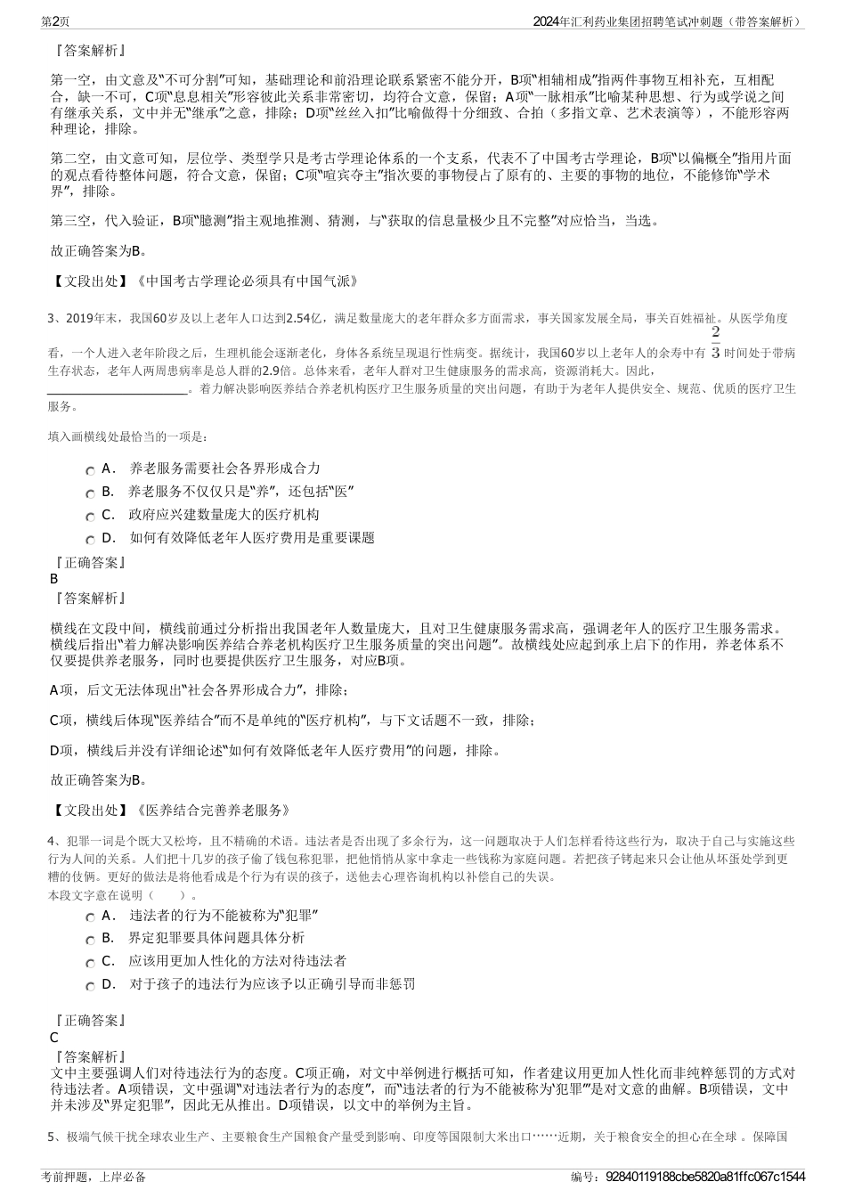 2024年汇利药业集团招聘笔试冲刺题（带答案解析）_第2页