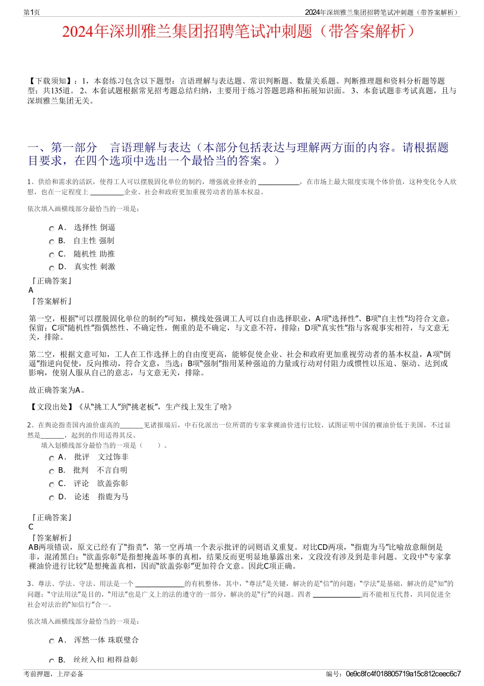 2024年深圳雅兰集团招聘笔试冲刺题（带答案解析）_第1页