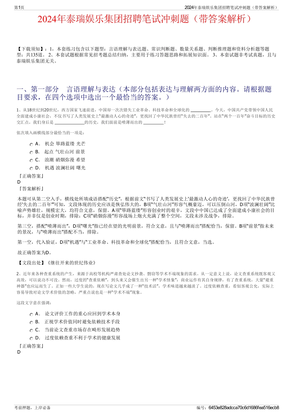 2024年泰瑞娱乐集团招聘笔试冲刺题（带答案解析）_第1页