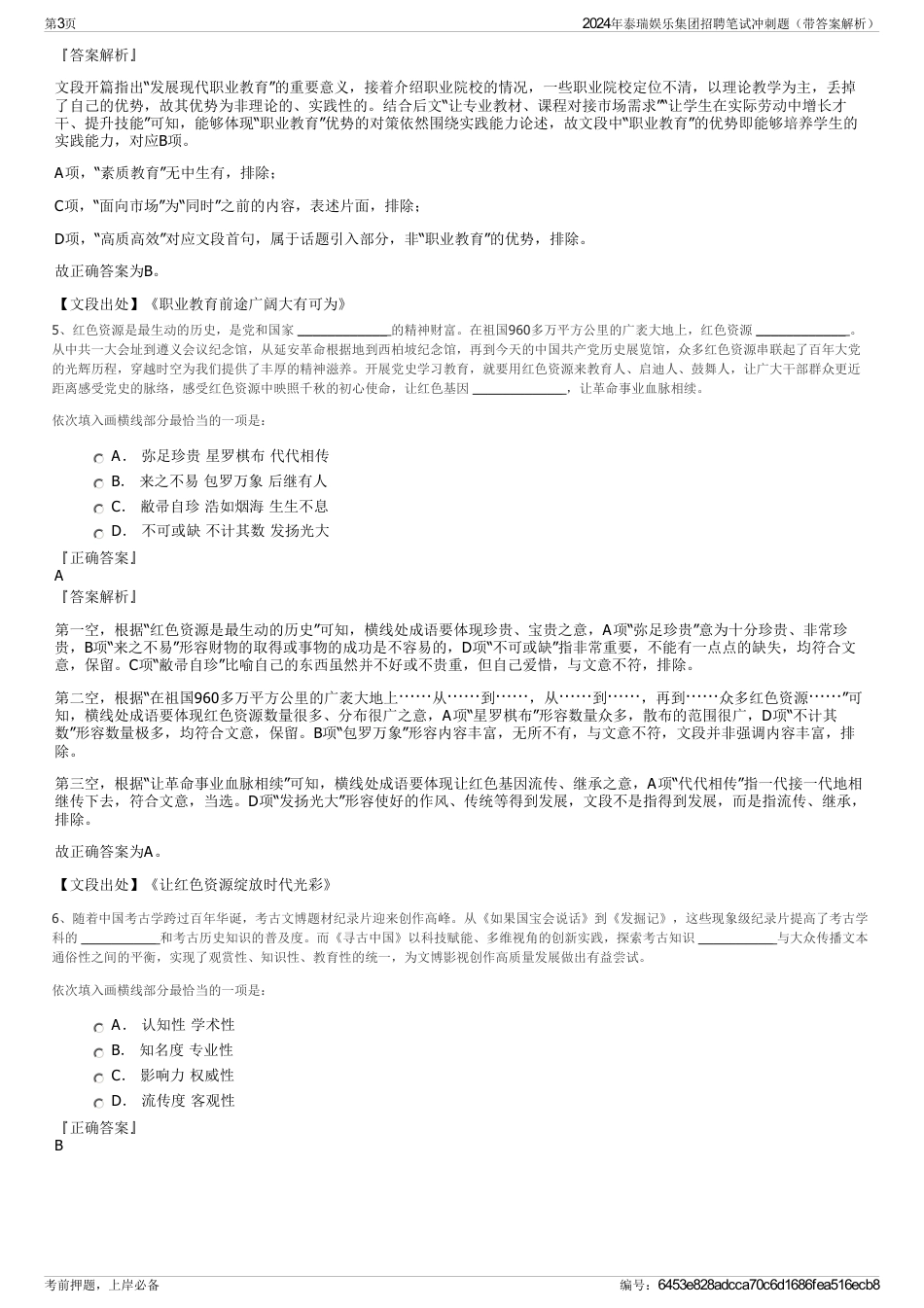 2024年泰瑞娱乐集团招聘笔试冲刺题（带答案解析）_第3页