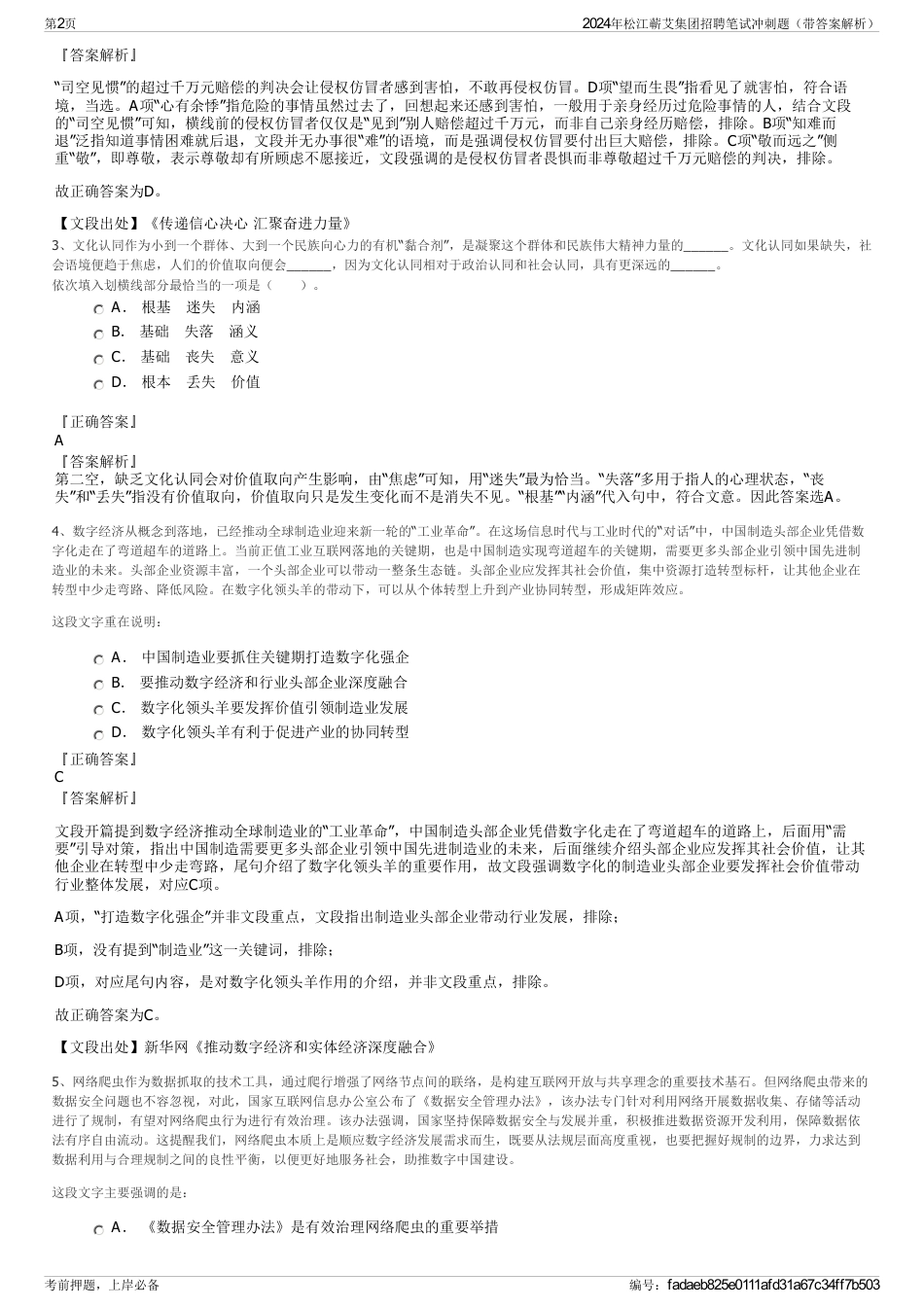 2024年松江蕲艾集团招聘笔试冲刺题（带答案解析）_第2页