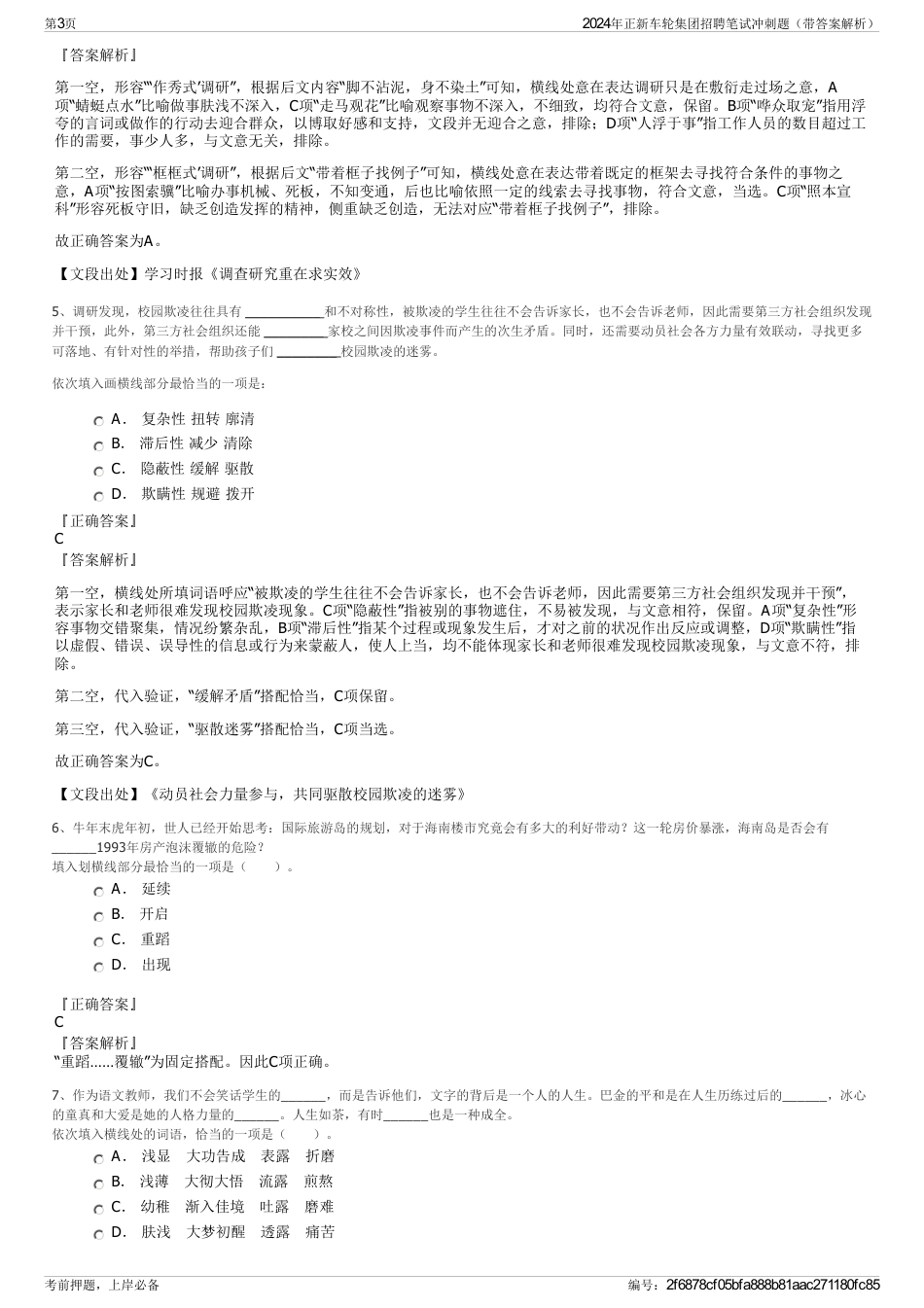 2024年正新车轮集团招聘笔试冲刺题（带答案解析）_第3页