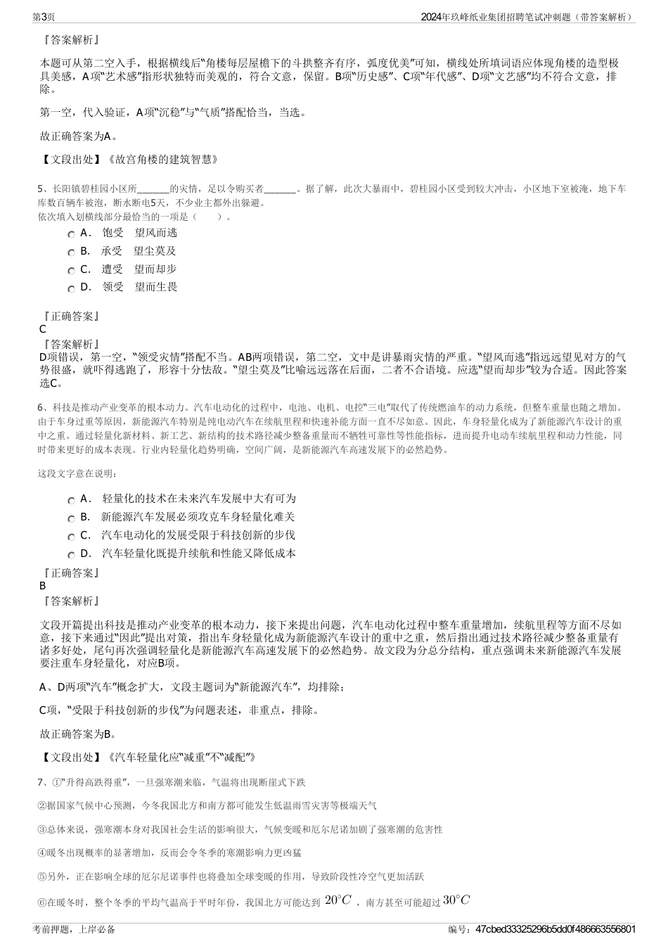 2024年玖峰纸业集团招聘笔试冲刺题（带答案解析）_第3页