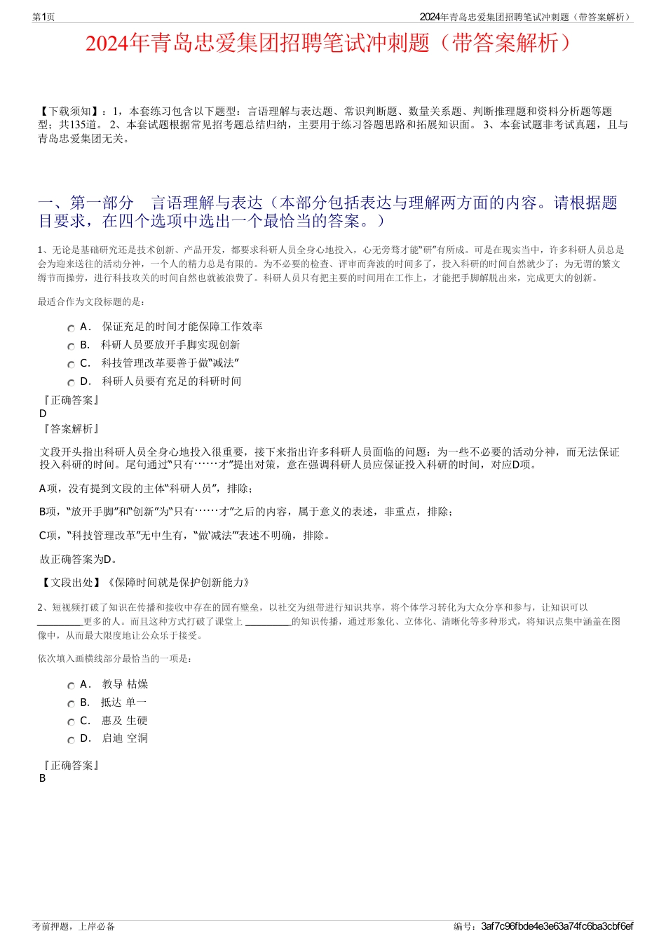2024年青岛忠爱集团招聘笔试冲刺题（带答案解析）_第1页