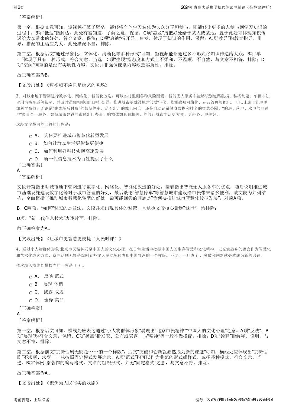 2024年青岛忠爱集团招聘笔试冲刺题（带答案解析）_第2页