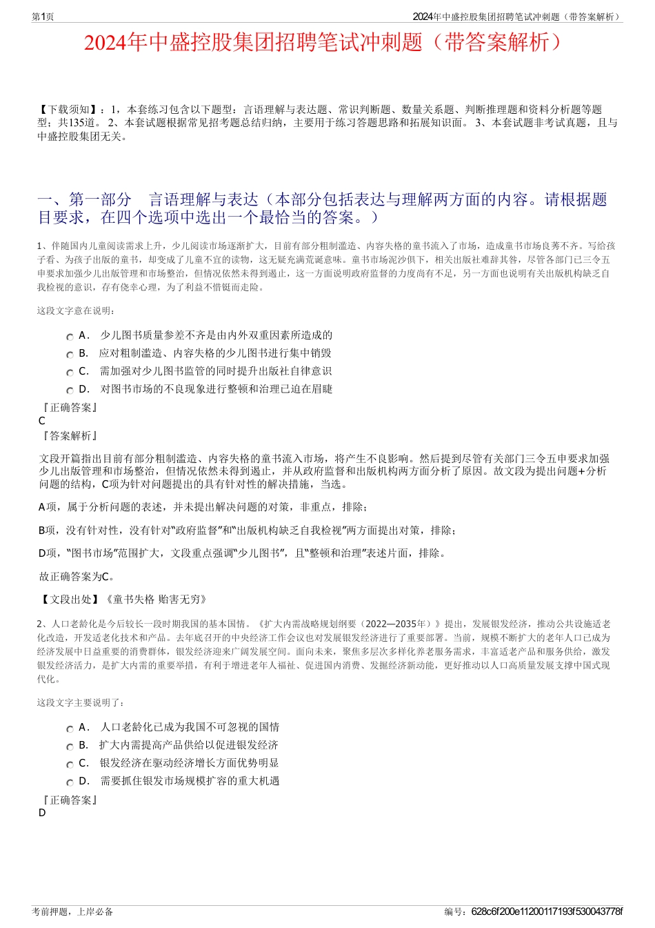 2024年中盛控股集团招聘笔试冲刺题（带答案解析）_第1页