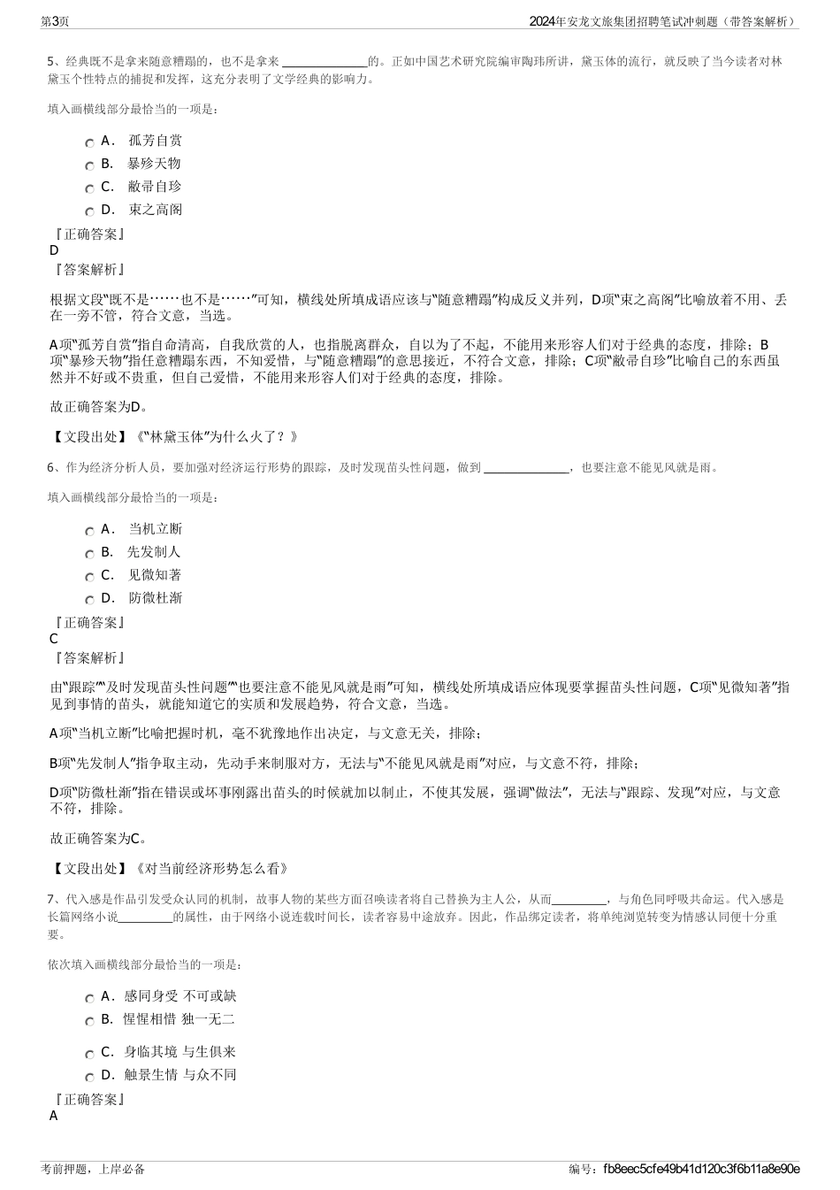 2024年安龙文旅集团招聘笔试冲刺题（带答案解析）_第3页