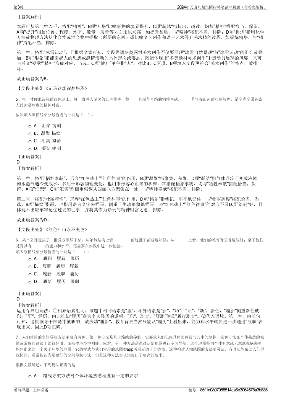 2024年天山九鼎集团招聘笔试冲刺题（带答案解析）_第3页