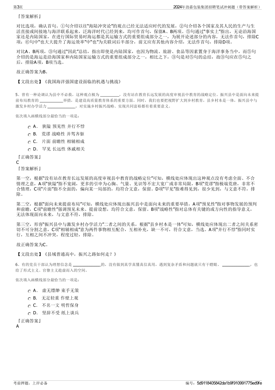 2024年劲嘉包装集团招聘笔试冲刺题（带答案解析）_第3页