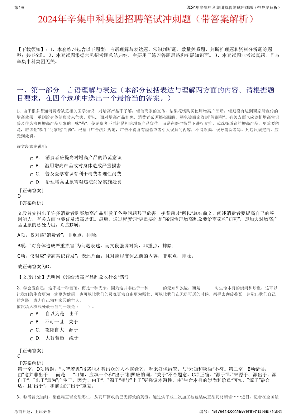 2024年辛集申科集团招聘笔试冲刺题（带答案解析）_第1页