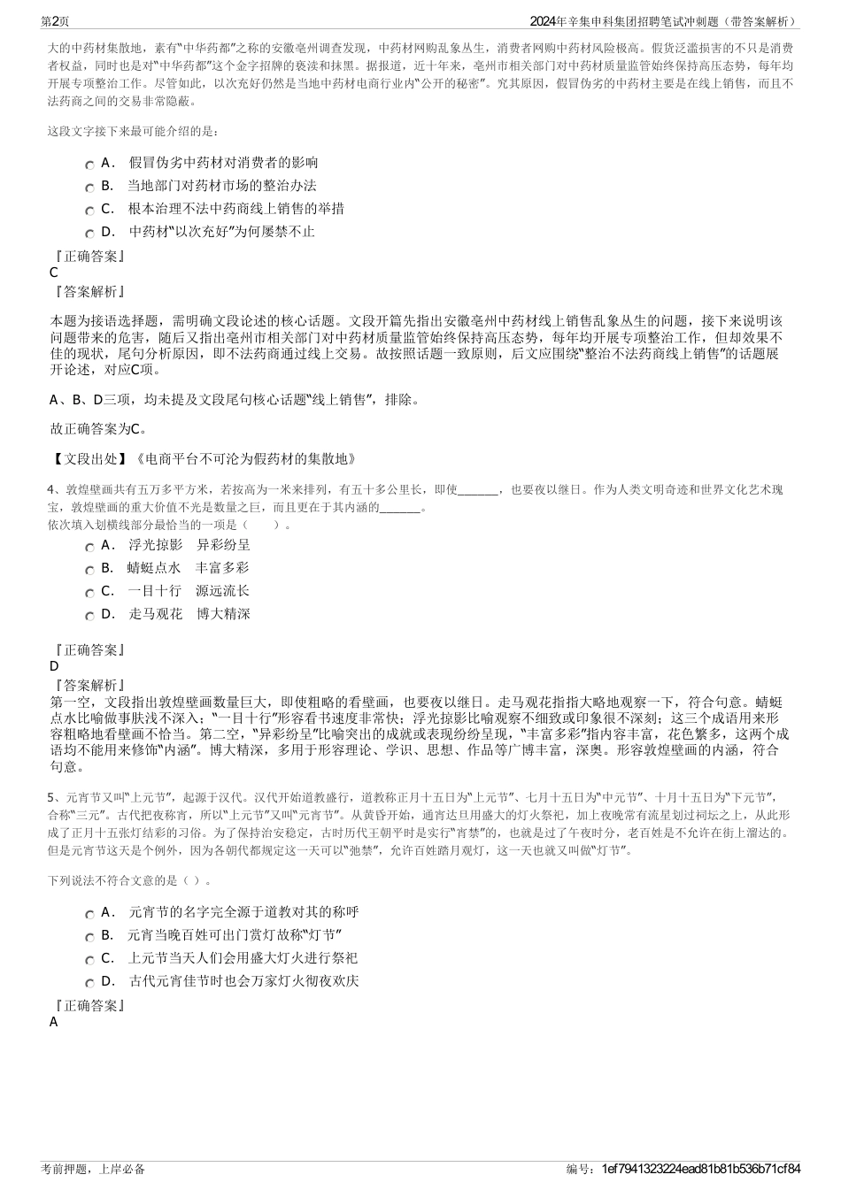 2024年辛集申科集团招聘笔试冲刺题（带答案解析）_第2页